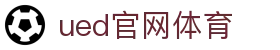 UED·(中国区) - 官网